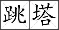 跳塔