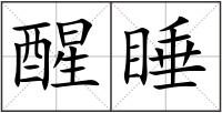 醒睡