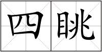 四眺