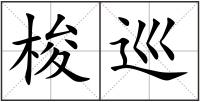 梭巡