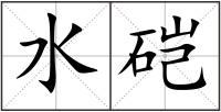 水硙