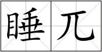 睡兀