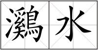 鸂水