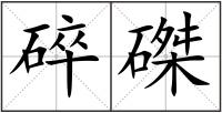 碎磔