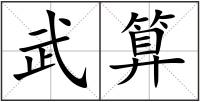 武算