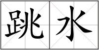 跳水