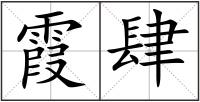 霞肆