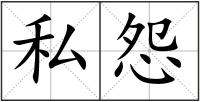 私怨