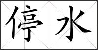 停水