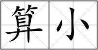 算小