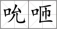 吮咂