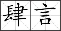 肆言