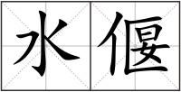 水偃