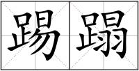 踢蹋