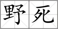 野死