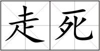走死