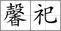 馨祀