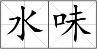 水味