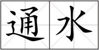 通水