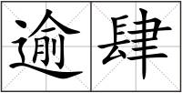 逾肆