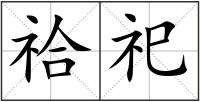 祫祀
