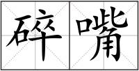 碎嘴