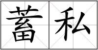 蓄私