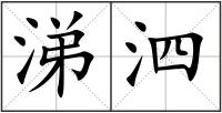 涕泗
