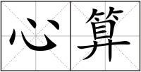 心算