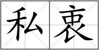 私衷