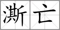 澌亡