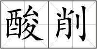 酸削