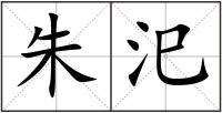 朱汜