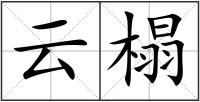 云榻