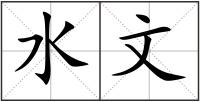 水文