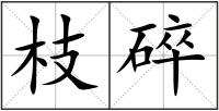 枝碎