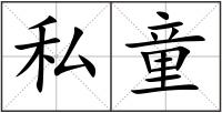 私童