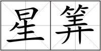 星筭