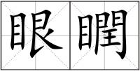眼瞤