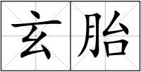 玄胎