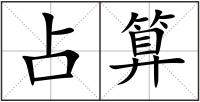 占算