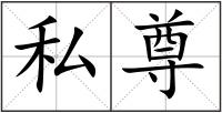 私尊