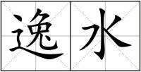 逸水