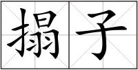 搨子