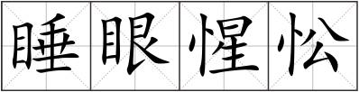 睡眼惺忪
