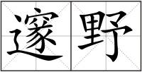 邃野