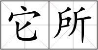 它所