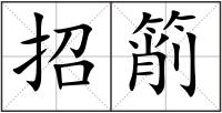 招箾