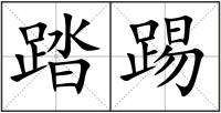 踏踢