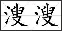 溲溲